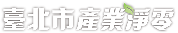 臺北市產業淨零資訊網